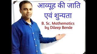 आव्यूह की जाति एवं शून्यता(Rank and Nullity of a Matrix)