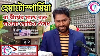 হেমাটোস্পার্মিয়া বা বীর্যের সাথে রক্ত যাওয়া-হোমিও ঔষধ