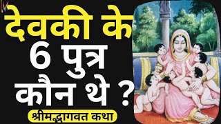 Shrimad Bhagwat Katha || देवकी के 6 पुत्र कौन थे और श्री कृष्ण द्वारा देवकी के 6 पुत्रों को लौटाना