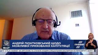 Путін ніколи не віддасть кордон під контроль України - Піонтковський