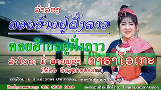 ຄອຍອ້າຍຢູ່ຝັ່ງລາວ ຄາຣາໂອເກະ Karaoke  คอยอ้ายอยู่ฝั่งลาว คาราโอเกะ ລຳໂດຍ: ມີ່ ສາຍພູຊຳ/ มี่ สายภูชำ