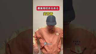 【農業高校あるある】実習着#Shorts