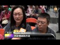 【2013.11.04】新北500助孕金鏟 民眾漏夜排隊 udn tv