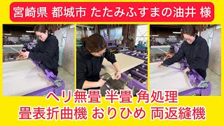 たたみふすまの油井 様 11【宮崎県 都城市】ヘリ無畳 製造 おりひめ 角仕上 両返縫機 SWING PLUS