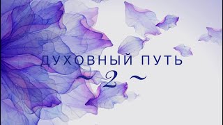 Духовный путь. Часть 2. Ум/осознанность.