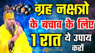 ग्रह नक्षत्रो के बचाव के लिए 1 रात ये उपाय करों ।। Shri hit permanand govind sharn maharaj ji ।।