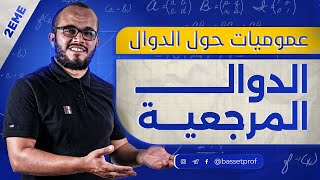 مكتسبات الدوال 3 : الدوال المرجعية  || الوحدة الأولى السنة الثانية ثانوي