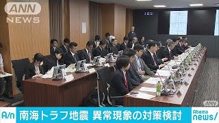 南海トラフ巨大地震　異常現象観測時の対策検討会議(18/04/12)