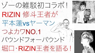 ゾーの雑駁 初コラボ！RIZIN 修斗王者が平本蓮vsヤーマン・つよカワNO.1・パウンドフォーパウンド！堀口恭司・RIZIN王者を語る！