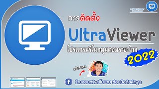 การติดตั้ง Ultra​Viewer โปรแกรม​รีโมทคุมคอมระยะไกล 2022