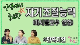 우리아이 학업능력 예측!? 마시멜로우 실험(자기조절능력)