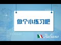 53 沪江《義大利語》a2 unità 11–8 假設語氣現在式與過去式之區別（條件式現在時與過去時之區別）