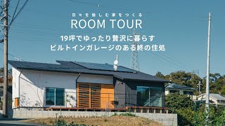 【ルームツアー】19坪でゆったり贅沢に暮らす！ビルトインガレージのある終の住処