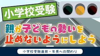 【小学校受験】親が子どもの勢いを止めないようにしよう