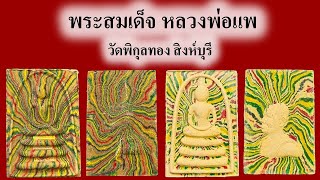 #เปิดแบ่งปัน พระสมเด็จ หลวงพ่อแพ ปี 39 (ตอน 3) วัดพิกุลทอง สิงห์บุรี 4289