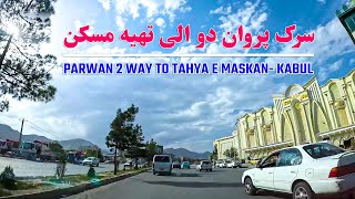 مسیر سرک پروان دوم الی چهارراهی تهیه مسکن شهر کابل / Kabul - Parwan 2 To Tahya Maskan