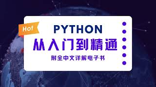 Python入门到精通有这一套教程就够了！！！（持续更新中）