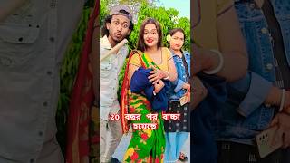 20 বছর পর বাচ্চা হয়েছে #funny #comedy #shortsvairal