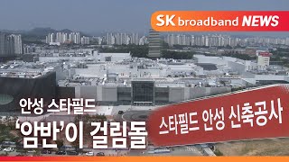 [기남]안성 스타필드 개장 앞두고 차질…\