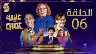 Ayla Choc EP06- عايلة شوك الحلقة 06