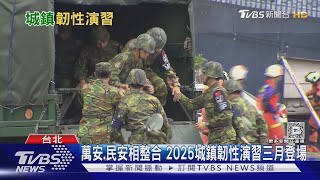 40萬「可恃民力」何時整合? 不依靠國軍 「2025城鎮韌性演習」三月登場｜十點不一樣20250107 @TVBSNEWS02