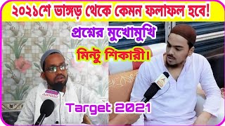 2021শে ভাঙ্গড় বিধানসভা নিয়ে মুখোমুখি মিন্টু শিকারী//Mintu sikari