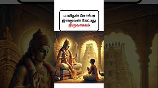 மனிதன் சொல்ல கடவுள் கேட்க்கும் அதிசையம் #trending #shorts #life #lifeadvice#god #tamil #tamilgod