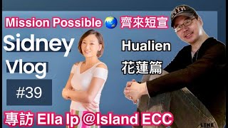 SidneyVlog#39 [#MissionPossible #齊來短宣 ] #花蓮 #hualien #台東 #taitung #花蓮美崙浸信會 #iecc #台灣新住力 #我們一家人 #移民署