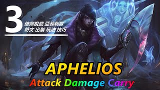 LOL 英雄聯盟【亞菲利歐Aphelios教學】ADC訓練營の厄斐琉斯符文出装加点玩法技巧攻略！（3/100期） #LOL#英雄聯盟#木魚仔