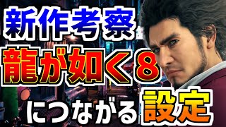 ※ネタバレ注意　龍が如く8（仮）の世界はどうなってる？ロストジャッジメントと龍が如く7からつながる設定や情報を考察まとめ