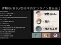 【コラボ配信】伊勢谷 翁丸 四方木ふみ【雑談 ○○】