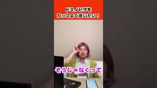 【発音】知ってた？ドミノピザって英語で言わない？#フォニックス筋トレ #ピザ #shorts