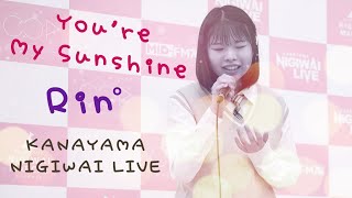 石神凜 ( RINﾟ) オリジナル曲「You′re my Sunshine」／ 金山にぎわいマルシェ KANAYAMA NIGIWAI LIVE 2022年4月23日