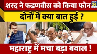 Sharad Pawar ने अचानक CM Devendra Fadnavis को किया Call, Maharashtra के राजनीति में बवाल !