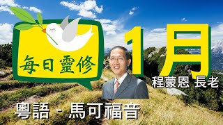 《每日靈修》1月30(粵)馬可福音2-歡喜快樂地跟從主-程蒙恩長老