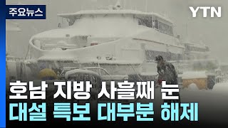 호남·제주 대설 특보 대부분 해제...광주 등교 1시간 늦춰 / YTN