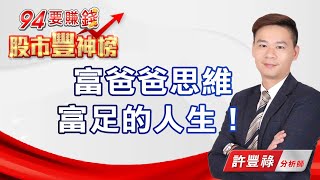 【94要賺錢 股市豐神榜】富爸爸思維，富足的人生！｜20201228｜分析師 許豐祿