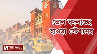 Howrah Station Renovation - তৈরি হবে ব্রিজ, বাড়বে প্ল্যাটফর্ম, ভোল বদলাবে হাওড়া স্টেশন - The Wall