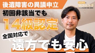 【後遺障害の異議申し立て】初回非該当でも14級に認定！遠方の方でも安心、納得の解決！