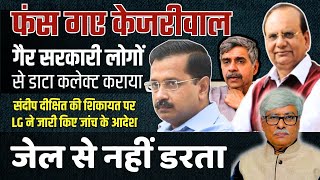 LG के आदेश पर बुरे फंसे केजरीवाल । बोले, खूब रजिस्ट्रेशन कराओ, मैं देखता हूं, कैसे रोकते हैं !