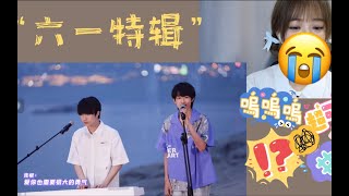 【我爱你你爱我 三代宝贝甜蜜蜜】Reaction TF家族《迎接夏天的江边联欢会》【六一儿童节特辑】