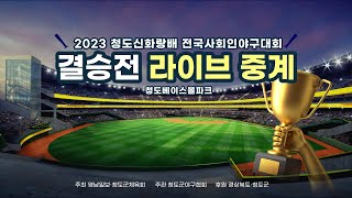 [라이브] 2023 청도신화랑배 전국사회인야구대회 결승전 중계 | 영남일보