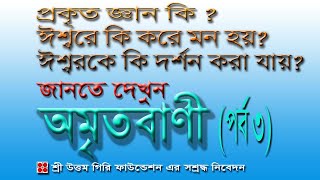 অমৃতবাণী /পর্ব ৩/শ্রী শ্রী রামকৃষ্ণ কথামৃত পাঠ//AMRITABANI/Episode 3/Sri Sri Ramakrishna Kathamrita