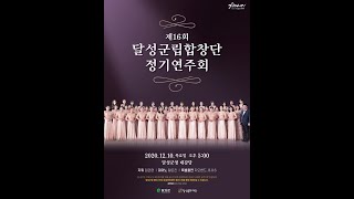 달성군립합창단 2020정기연주회 홍보영상