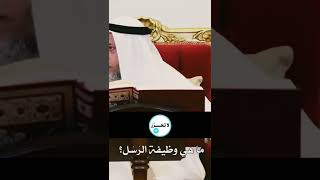 ما هي وظيفة الرسل؟ #عثمان_الخميس