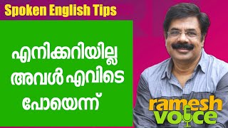 Spoken English Tips in Malayalam | എനിക്കറിയില്ല അവൾ എവിടെ പോയെന്ന് | British English in Malayalam