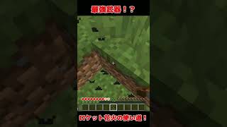 最強武器！？ロケット花火の使い道　#Shorts　#minecraft