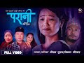 Parani - Mousam Gurung • Bimala Pariyar • Rina  Gurung• Om • Nepali Lok Dohori Song 2081 • 2024