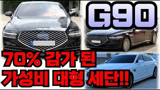 제네시스 G90!! 신차출고가 70% 감가!! 가성비 좋은 대형 세단 추천!!