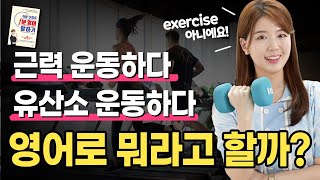 [책 무료강의] 근력 운동하다, 유산소 운동하다 영어로? exercise 아님! 영어식 사고로 쉽게 말하기!